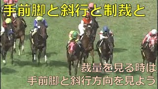 【シリーズ手前脚】手前脚と斜行方向と制裁の関係性【2/3】