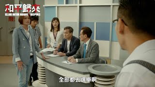 《和平歸來》搶先看釋出　神預言鄭運鵬會參選