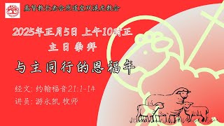 1月5日 | 与主同行的恩福年 | 游永凯牧师