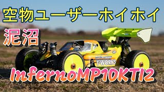 ラジコンバギー　空物ユーザーを沼に沈めたエンジンバギー　KYOSHO　Inferno MP10KTI2