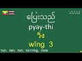 ภาษาพม่าสำหรับผู้เริ่มเรียน စတင်သူများအတွက် ထိုင်းဘာသာစကား burmese thai for beginners 500 verbs