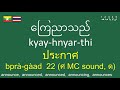 ภาษาพม่าสำหรับผู้เริ่มเรียน စတင်သူများအတွက် ထိုင်းဘာသာစကား burmese thai for beginners 500 verbs