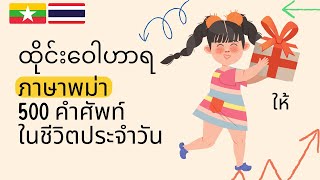 ภาษาพม่าสำหรับผู้เริ่มเรียน | စတင်သူများအတွက် ထိုင်းဘာသာစကား | Burmese-Thai for Beginners| 500 Verbs