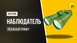 Паттерн Наблюдатель в JavaScript. Продвинутый Frontend на реальных примерах