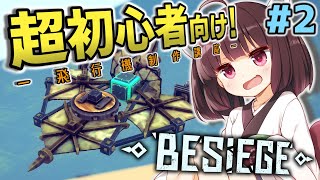 【Besiege解説】アドバンスビルドを使おう！＆反トルク旋回【VOICEROID解説】【つむきりの操作から学ぶ飛行機講座】#2