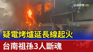 疑電烤爐延長線起火 台南祖孫3人斷魂