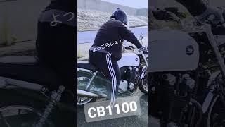 【Honda CB1100】いってきまーす #shorts #cb1100  #バイク