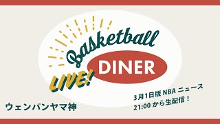 【ライブ配信】NBAニュース 3月1日 ウェンバンヤマは神、クリッパーズの新デザイン