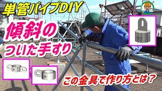 単管パイプ DIY！傾斜のついた手すり 【どんな金具で作れば良いの？】詳し解説致します！- 単管パイプの工作は単管DIYランド