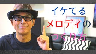 イケてるメロディの作り方〜田村信二・マスタード作曲講座〜