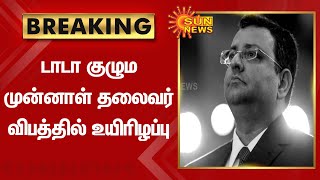 BREAKING | டாடா குழும முன்னாள் தலைவர் விபத்தில் உயிரிழப்பு | TATA | Tamil news | Latest news