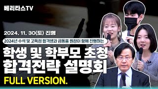 2024 고득점 합격생과 금동흠 원장이 함께진행하는 학생 및 학부모 초청 합격전략 설명회