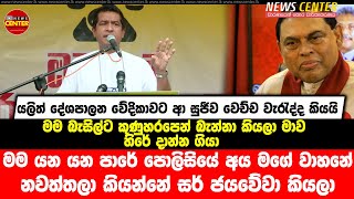 මම යන යන පාරේ පොලිසියේ අය මගේ වාහනේ නවත්තලා කියන්නේ සර් ජයවේවා කියලා, මම බැසිල්ට කුණුහරපෙන් බැන්නා