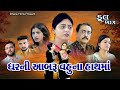 ઘરની આબરૂ વહુના હાથમાં I Gharni Abru Vahu Na Hathma . FULL MOVIE I Gujarati Film @dharafilms7145