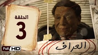 #x202b;مسلسل العراف الحلقة 3 الثالثة - بطولة عادل امام | The Oracle Series - Episode 3#x202c;lrm;