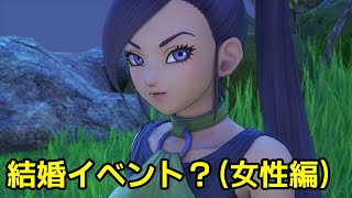 【Steam】ドラゴンクエスト11s  結婚イベント（女性編）