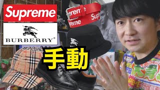 SUPREME BURBERRY コラボ オンライン 争奪戦　week 13 22SS