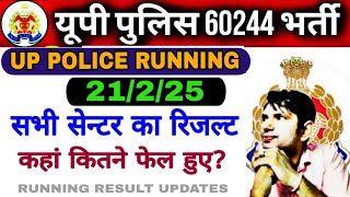 up police running result today 21/2/25 | up police running full day review | up police running news