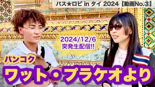 🇹🇭バス★ロビinタイ『ワット・プラケオより』〜バンコクから生配信【動画その③】2024/12/6