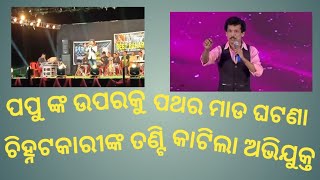 ସ୍ଟେଜ୍ ଉପରେ ହେଲା ପଥର ମାଡ / ସ୍ଟେଜ୍ ଛାଡ଼ି ଚାଲିଗଲେ ପପୁ ପମ୍ ପମ୍ / papu pam pam stage show  #papupampam