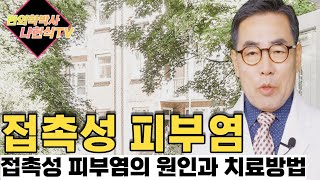 (4K)접촉성피부염, 접촉성피부염의 원인, 접촉성피부염의 치료방법 / 접촉성피부염과 음식,