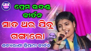 ପ୍ରେମ ଉଦଣ୍ଡ କୀର୍ତନ| ସାତ ଥର ଯିବୁ ଗଙ୍ଗାଲୋ | Sabyarani Tripathi Kirtan| Kendpali Mandir Pratistha |