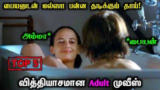 Top 5 வித்தியாசமான அடல்ட் முவீஸ்💦|Hollywood adult movies tamil dubbed|Film Gentleman youtube channel