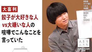 【大喜利】餃子が大好きな人vs大嫌いな人の喧嘩でこんなことを言っていた【大喜る人たち636問目】