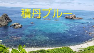 北海道積丹町   『積丹岬』『島武意海岸』『積丹ブルー』ドライブ観光  R3.7