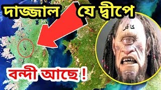 যে দ্বীপে বন্দী আছে দাজ্জাল! দেখুন ভিডিওটি | হাদীসের আলোকে |দাজ্জাল এখন কোথায় আছে