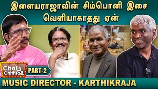 எங்கள் முன்னால் அப்பாவை கலாய்த்தபடி இருப்பார் பாரதிராஜா - Karthik Raja | Part - 2| Chai With Chithra