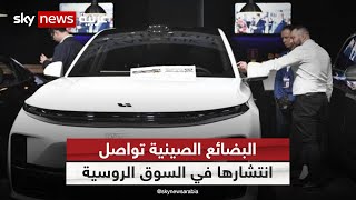 البضائع الصينية تواصل انتشارها في السوق الروسية خصوصا تجارة السيارات| #مراسلو_سكاي |#سكاي_روسيا