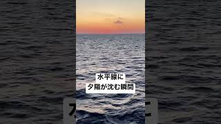 水平線に夕日が沈む瞬間