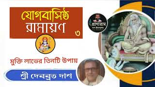 যোগবাসিষ্ঠ রামায়ণ ৩ (মুক্তি লাভের তিনটি উপায়)| Sri Debabrata Das | Pranaram Bangla