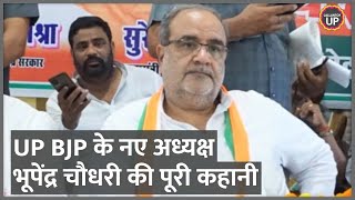 Bhupendra Chaudhary क्यों UP में BJP के New State President बनाए गए हैं?