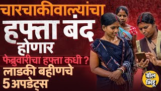 Ladki Bahin Yojana Updates: चारचाकी वाल्यांचा शोध ते फेब्रवारीचा हप्ता,लाडकी बहीण योजनेचे 5 अपडेट्स्