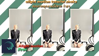 สอนกระตุกตามจังหวะง่ายๆ ภายใน5นาที!!  alight motion tutorial shake  (kxwz_pp)