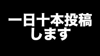 【ご報告】一日十本投稿します