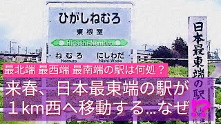 【来春 日本最東端駅が、１km西側へ移動する…ってどーいうこと⁉️】２０２５年３月のダイヤ改正で、日本最東端駅が１ｋｍ西側へ移動します…‼️