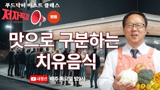 [저자직강 : 푸드닥터] 제10회 '맛으로 구분하는 치유음식' _ 한형선박사