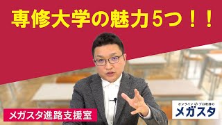 専修大学の魅力5つ！！