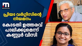 പ്രിയാ വർഗ്ഗീസിന്‍റെ നിയമനം; കോടതി ഉത്തരവ് പാലിക്കുമെന്ന് കണ്ണൂർ വിസി| Mathrubhumi News