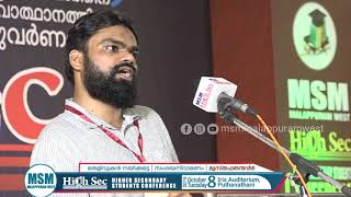 'യുക്തിവാദ സംഘടനകൾ വർദ്ധിച്ചുവരുന്നു എന്താണ് ചെയ്യേണ്ടത്.?'| മുസ്തഫ തൻവീർ | HIGHSEC 2k19 | MSM MLPMW