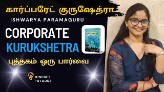 கார்ப்பரேட் குருக்ஷேத்ரா - புத்தக அறிமுகம் | மகாபாரதம் \u0026 கார்ப்பரேட் கதை | பரமகுரு கந்தசாமி