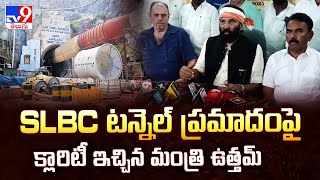 SLBC Tunnel Collapse | SLBC టన్నెల్ ప్రమాదం పై క్లారిటీ ఇచ్చిన మంత్రి ఉత్తమ్ - TV9