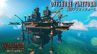 【Valheim/ミストランド】海洋プラットフォーム風建築・offshore platform style architecture【No MOD/ヴァルヘイム/霧の地/建築/MISTLANDS】