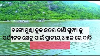 ବଙ୍ଗୋମୁଣ୍ଡା ବ୍ଲକ ଛତର ଡାଣି ଗୁମ୍ଫା କୁ ପର୍ଯ୍ୟଟନ କ୍ଷେତ୍ର ପାଇଁ ସ୍ଥାନୀୟ ଅଞ୍ଚଳ ରେ ଦାବି