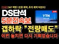 [DS단석 주가 전망][긴급] 시외 매도폭탄! 갭하락 출발 