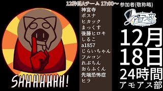 24時間アモアス部 12枠目Aチーム【a1857視点】　12/18