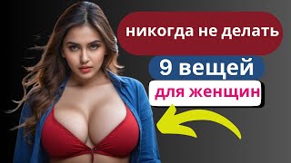 9 вещей, которых умные мужчины не должны делать с женщинами | Стоицизм